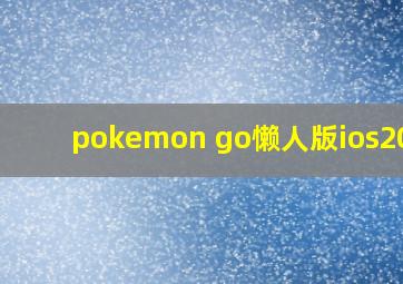 pokemon go懒人版ios2020